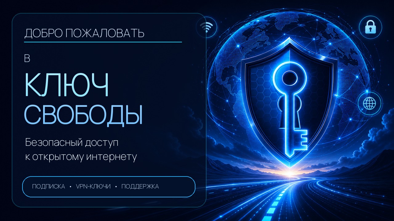 Ключ Свободы — защищённое соединение